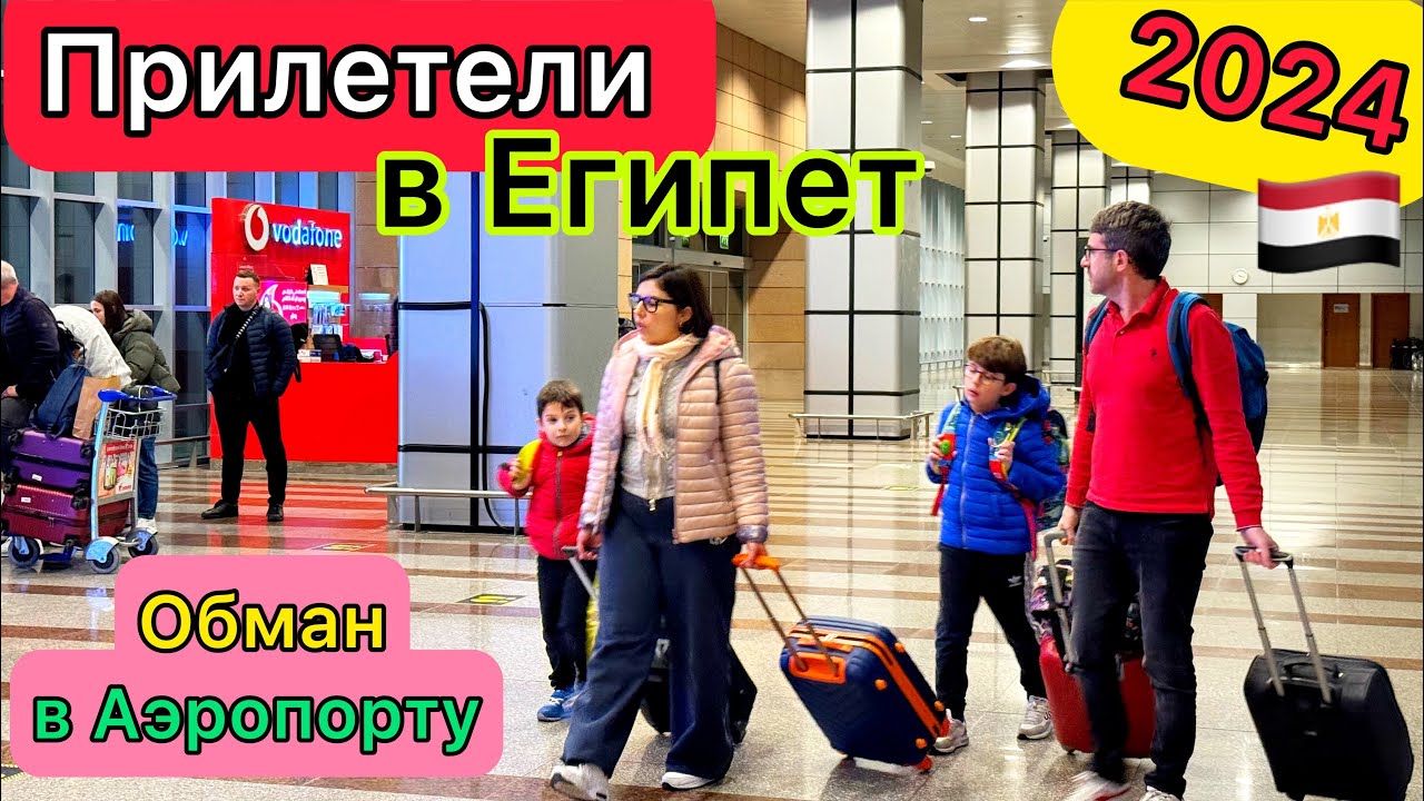 ПРИЛЕТЕЛИ в Египет - ПРОБЛЕМЫ! ПРОВЕРКИ везде. РАЗВОД с визой. Запреты в аэропорту Хургада 2024