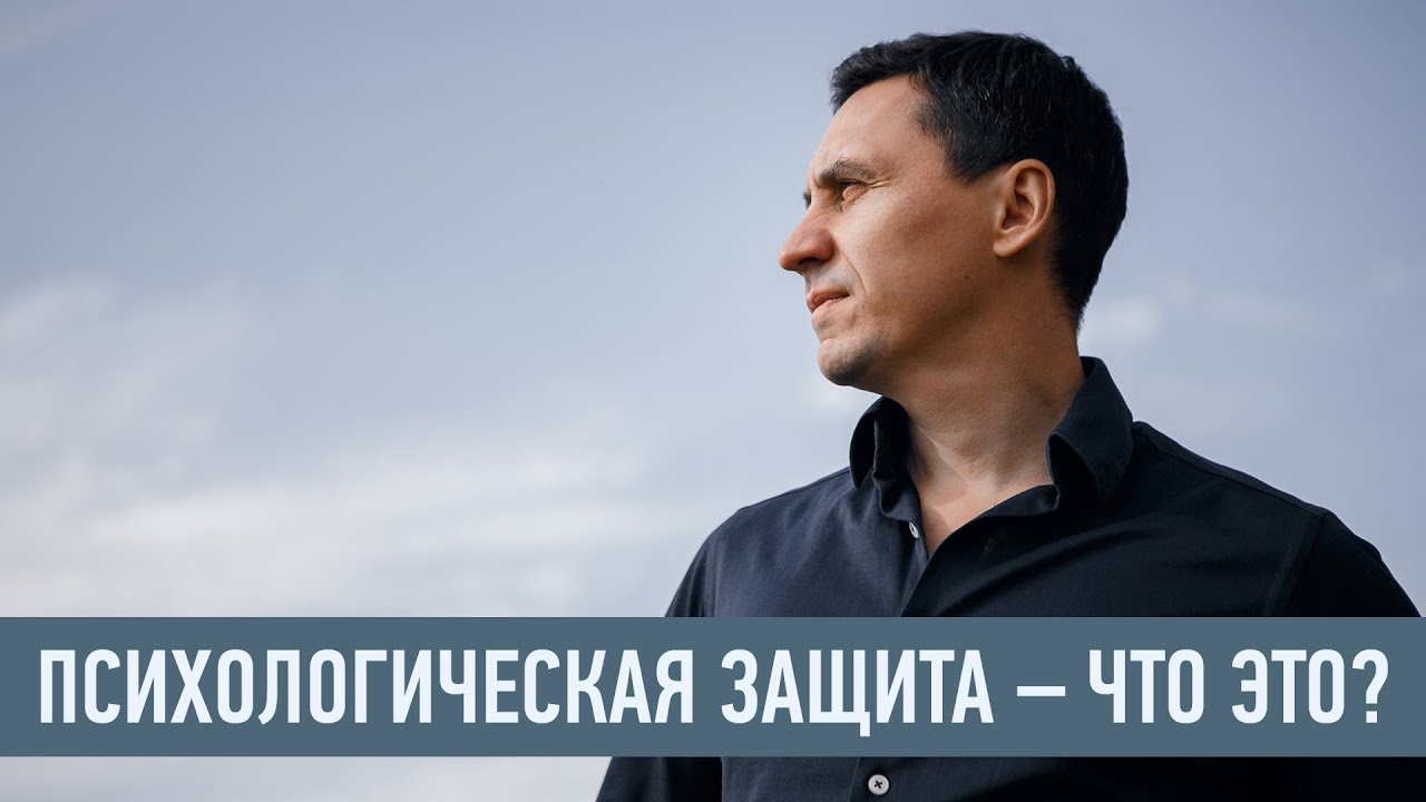 Психологическая защита - что это