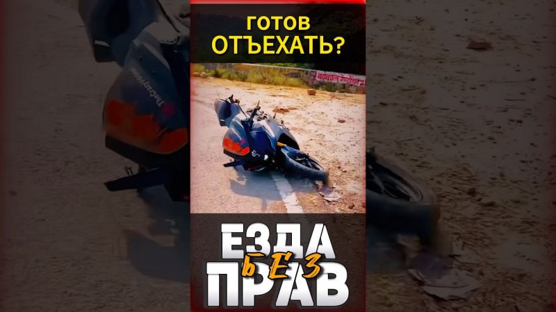 Без прав на мотоцикле #мотоцикл #мото #reels #motorcycle #motovlog #moto #youtubeshorts #тренды