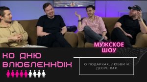 « ТОЛЬКО МУЖСКОЕ ШОУ: КО ДНЮ ВЛЮБЛЁННЫХ»
// МЫЛО ВАСИЛИЙ // НА ПЕНЁК СЕЛ КОСАРЬ ОТДАЛ