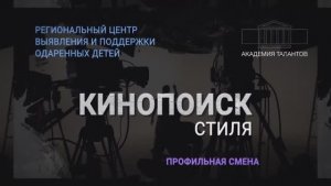 Профильная смена «Кинопоиск стиля». Итоги