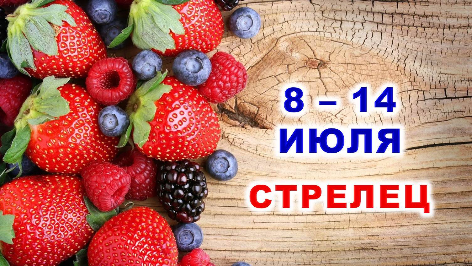 ♐ СТРЕЛЕЦ. 🍓 С 8 по 14 ИЮЛЯ 2024 г. 🍀 Таро-прогноз 🔮