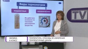 Физика. 8 класс. Температура, способы ее измерения, температурные шкалы /04.09.2020/
