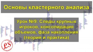 Урок №9_ следы крупных игроков, консолидация объемов, фаза накопления. Кластерный анализ.