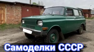 Как делали самодельные автомобили в СССР №2
