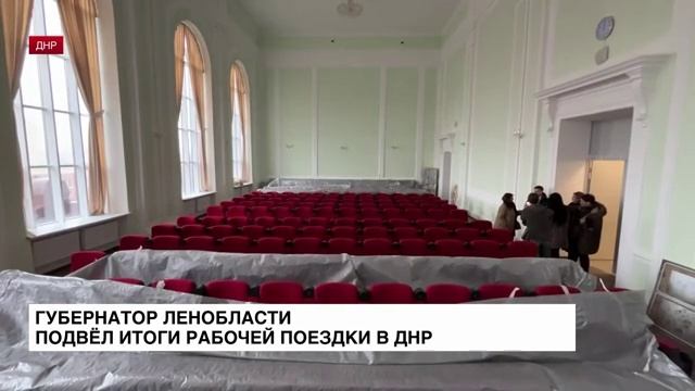 ❗Губернатор Ленобласти подвел итоги рабочей поездки в ДНР