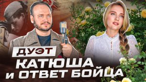 Песня КАТЮША И ОТВЕТ БОЙЦА | Юлия Щербакова и Роман Бобров