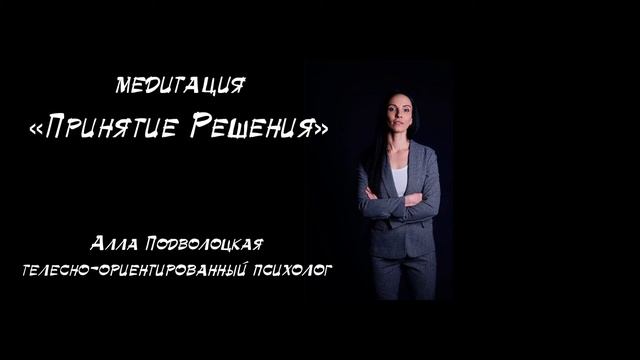 Медитация Принятие Решения. Алла Подволоцкая