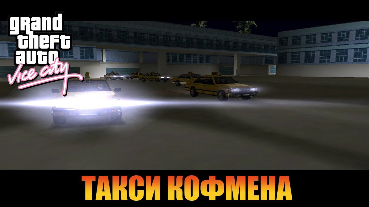 Такси Кофмена | Русская озвучка  [ Grand Theft Auto: Vice City ]