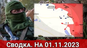 Бои в районе урочища Маньковка и обстановка на Авдеевском направлении. Сводка на 01.11.2023 г.