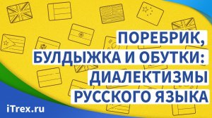 Поребрик, булдыжка и обутки: диалектизмы русского языка