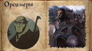 Вселенная The Elder Scrolls Lore Лор - Меры (Эльфы)
