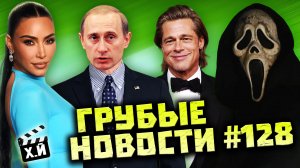 Путина убрали из «Дворца» | Брэд Питт – засранец | Супермен на Ближнем Востоке [ГНК #128]