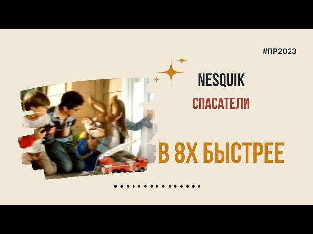 Nesquik — «Спасатели» в 8х быстрее | PRO Рекламу смотреть онлайн