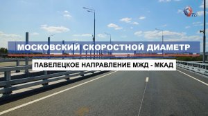 Как строят Московский скоростной диаметр: ход работ на участке от Павелецкого направления МЖД – МКАД