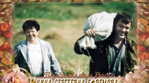 С юбилеем вас, Нина Сергеевна Ефремова!