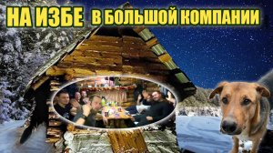 Такого похода у нас еще не было | Избушка оказалась "резиновой" | Вечерние беседы с земляками