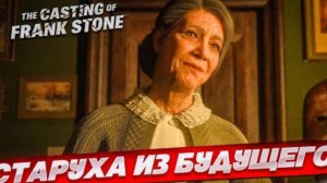 СТАРУХА ИЗ БУДУЩЕГО! (The Casting of Frank Stone #3)