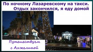 Еду по Лазаревскому на такси вечером на поезд. Закончился мой осенне-зимний отпуск на море 2023