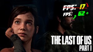 ?The Last of Us Remake: ПОВЫШЕНИЕ FPS и ОПТИМИЗАЦИЯ / НАСТРОЙКА ГРАФИКИ в ОДНИ ИЗ НАС РЕМЕЙК