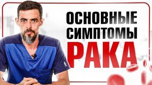 Как самостоятельно распознать онкологию? 9 признаков рака