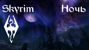 Ночь - Музыка и Окружение - Skyrim