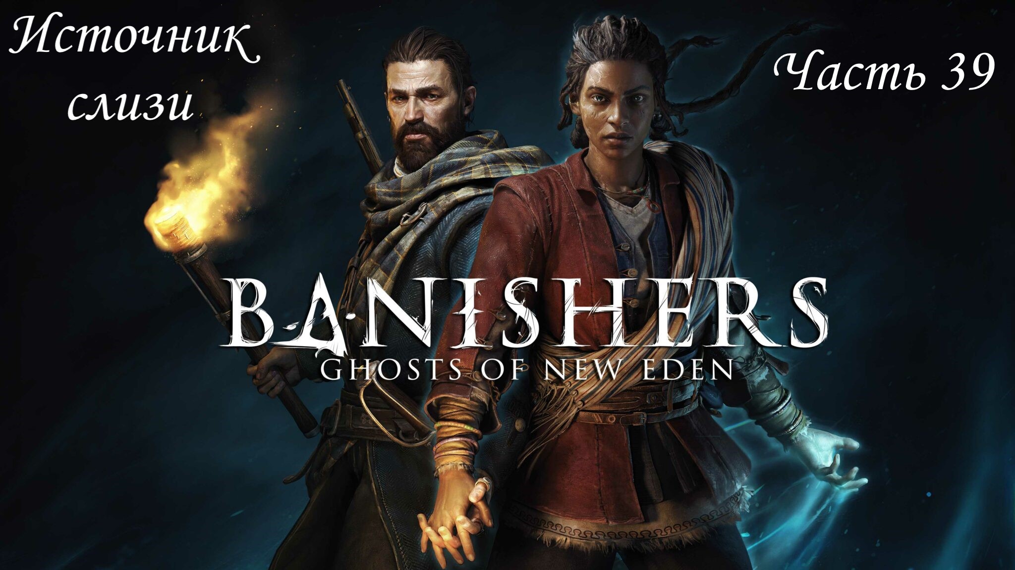 Прохождение Banishers: Ghosts of New Eden на русском - Часть 39. Источник слизи
