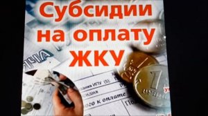 Как оформить субсидию на оплату коммунальных услуг ? Подробная инструкция.