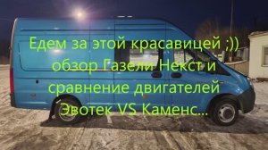 Едем за Газель Некст Грузопассажирской версии, поездка, обзор и моё сравнение двигателей :))