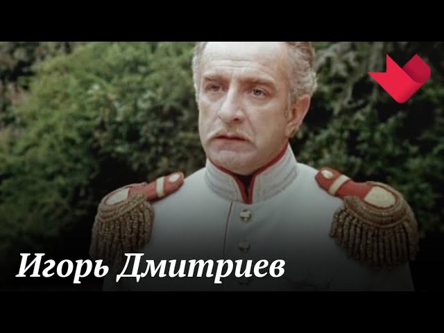 Игорь Дмитриев | Тайны кино