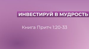 Инвестируй в мудрость! // Книга Притч 1:20-33 // Олег Шейда