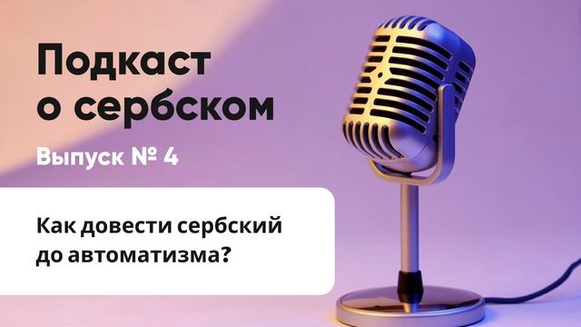 Подкаст о сербском №4. Как довести сербский до автоматизма? смотреть онлайн