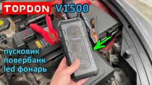 Пусковик с мощным фонариком и быстрой зарядкой ? TOPDON V1500