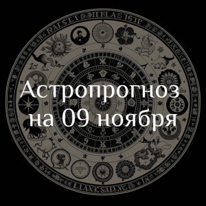 Астропрогноз на 09 ноября