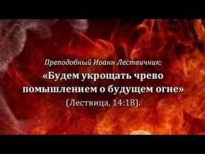 О чревоугодии.Преподобный Иоанн Лествичник.