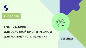 УМК по биологии для основной школы: ресурсы для углублённого изучения