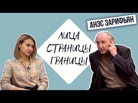 "Лица. Страницы. Границы". Анэс Зарифьян