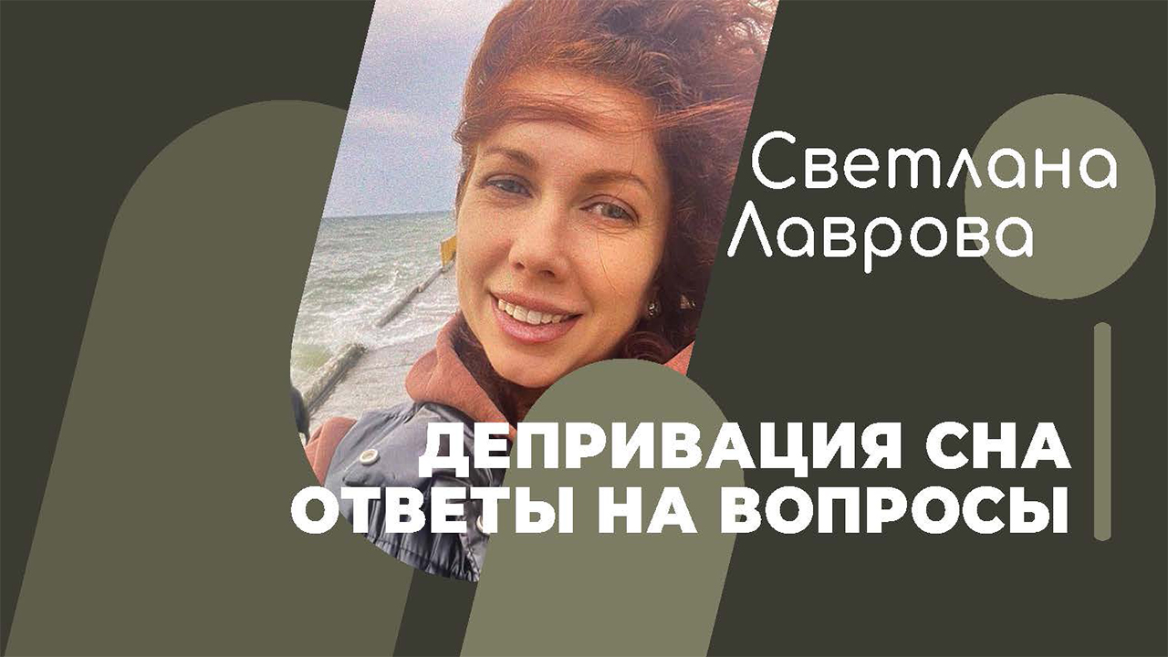 ШКОЛА АВТОНОМИИ | ДЕПРИВАЦИЯ СНА | Ответы на вопросы