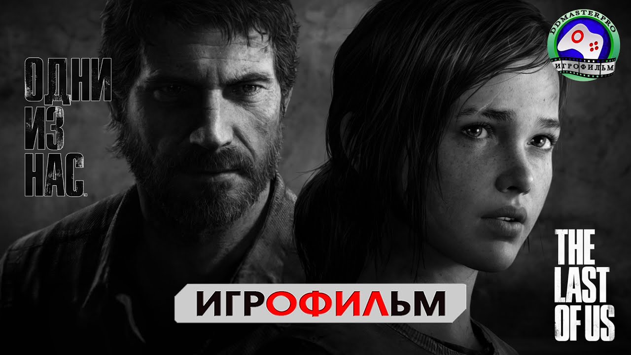 Игрофильм The Last Of Us Remastered (Одни из нас)