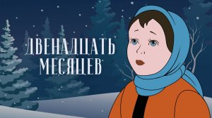 Спектакль "12 месяцев"