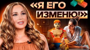 Самая частая ПРИЧИНА РАЗВОДОВ! К чему приводит стремление перевоспитать партнера?