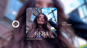 GERA - Бой с собой (Official Audio 2024)