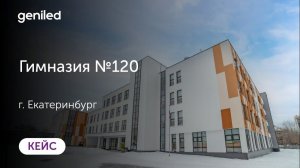 Световое оборудование для гимназии №120 в городе Екатеринбурге