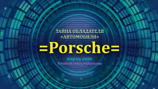 Porsche отзыв авто - информация о владельце Porsche - значение имени Porsche - Бренд Porsche