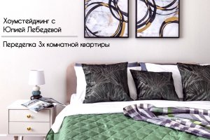 Хоумстейджинг. Москва. Подготовка 3х комнатной квартиры к продаже