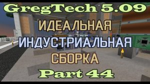 GT5.09 ИИС Гайд. Часть 44. P2P тунели, бездонный сундук и автоматическая пылеупаковка