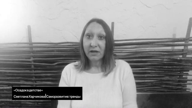 «Осадок в детстве" | Светлана Харчикова смотреть онлайн