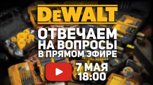 DEWALT в гостях у ПАПА КАРЛО l Отвечаем на вопросы l СТРИМ 07.05.2021 в 18:00 мск