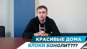 ВЫСТАВКА КРАСИВЫЕ ДОМА 2023 | ОБУЧЕНИЕ БОНОЛИТ | БЛОК БОНОЛИТ