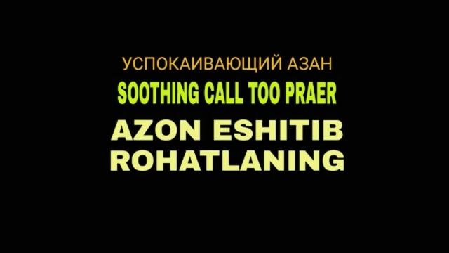 Ответ на азан. Азан слушать самый красивый. Азан успокаивающий душу. Азан успокаивает душу. Азан успокаивает душу.